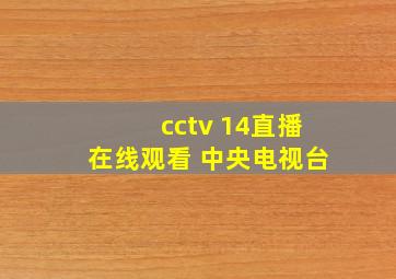 cctv 14直播在线观看 中央电视台